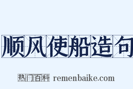 顺风使船造句是什么意思的图片